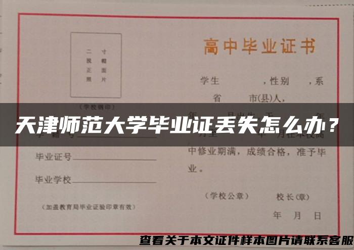 天津师范大学毕业证丢失怎么办？