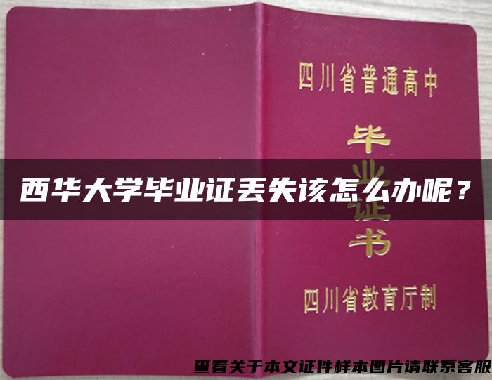 西华大学毕业证丢失该怎么办呢？