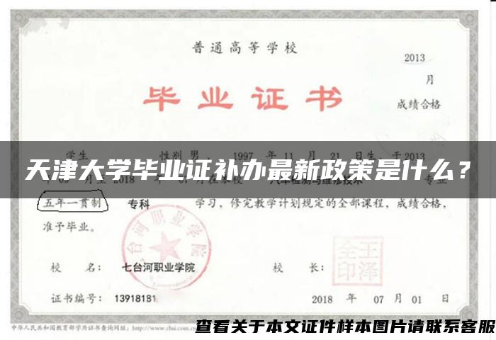 天津大学毕业证补办最新政策是什么？