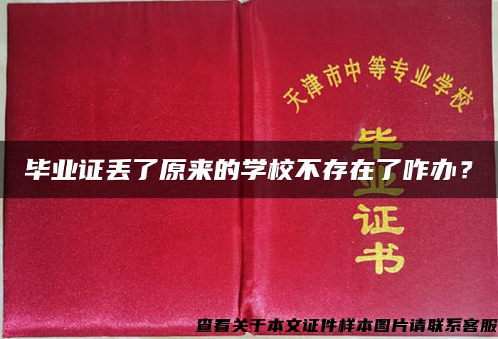 毕业证丢了原来的学校不存在了咋办？