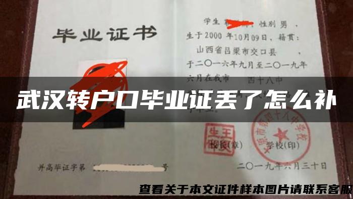 武汉转户口毕业证丢了怎么补