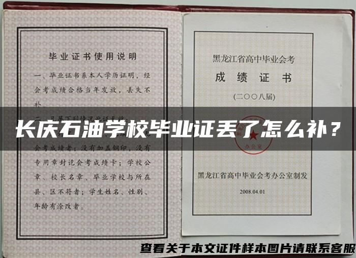 长庆石油学校毕业证丢了怎么补？