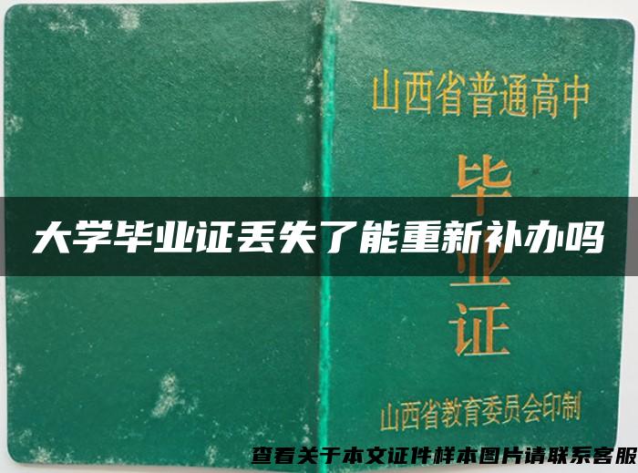 大学毕业证丢失了能重新补办吗