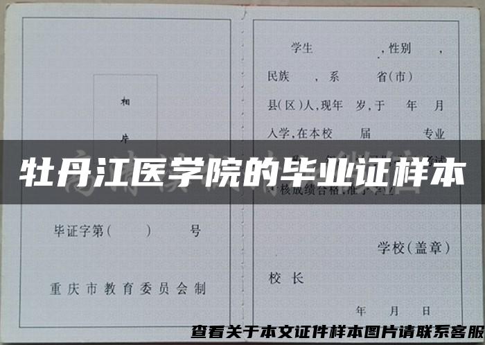 牡丹江医学院的毕业证样本