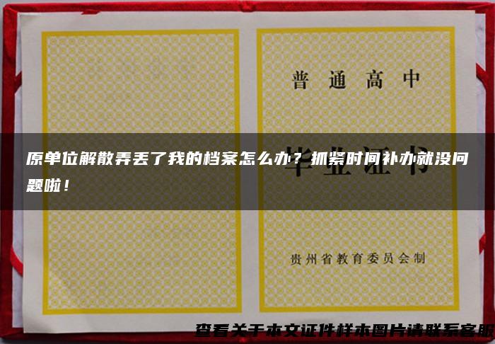 原单位解散弄丢了我的档案怎么办？抓紧时间补办就没问题啦！