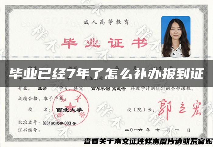 毕业已经7年了怎么补办报到证