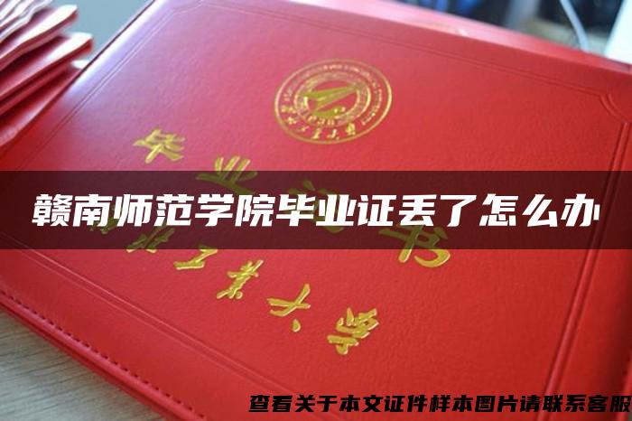 赣南师范学院毕业证丢了怎么办