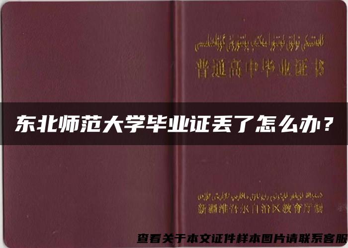 东北师范大学毕业证丢了怎么办？