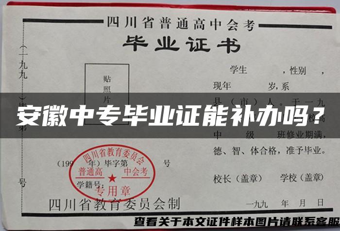 安徽中专毕业证能补办吗？