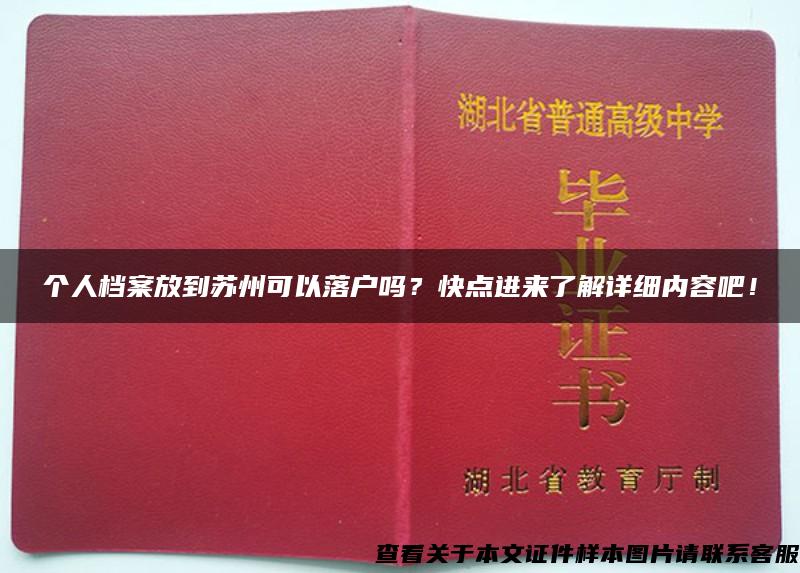 个人档案放到苏州可以落户吗？快点进来了解详细内容吧！