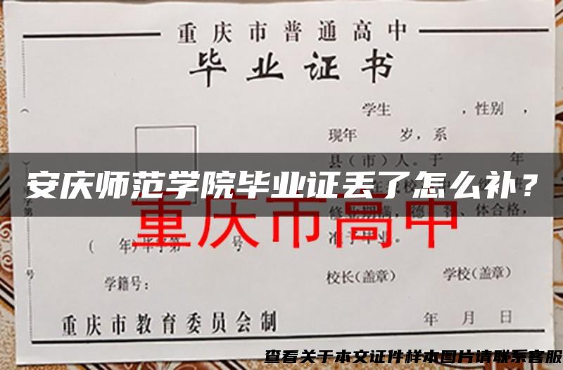 安庆师范学院毕业证丢了怎么补？