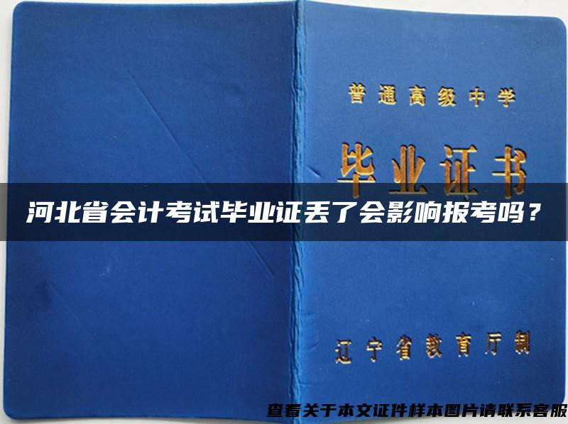 河北省会计考试毕业证丢了会影响报考吗？