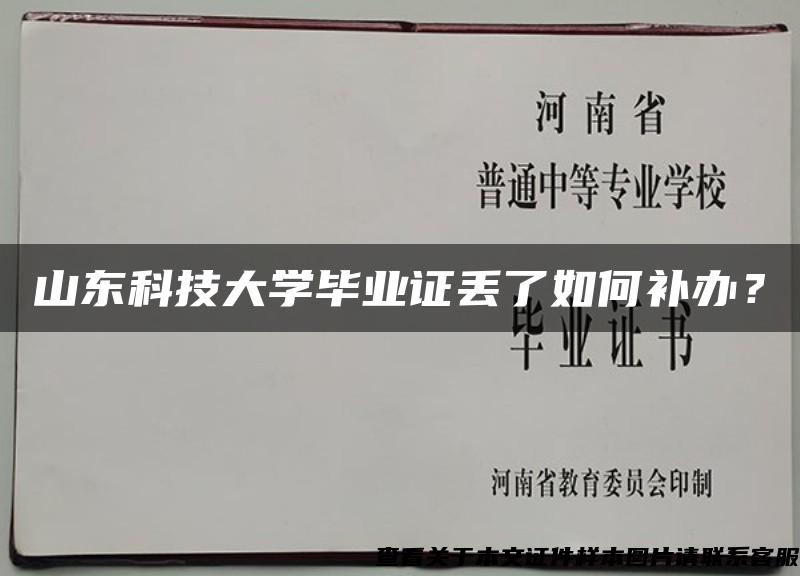 山东科技大学毕业证丢了如何补办？