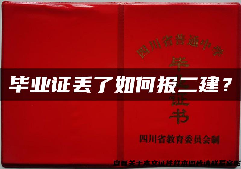 毕业证丢了如何报二建？