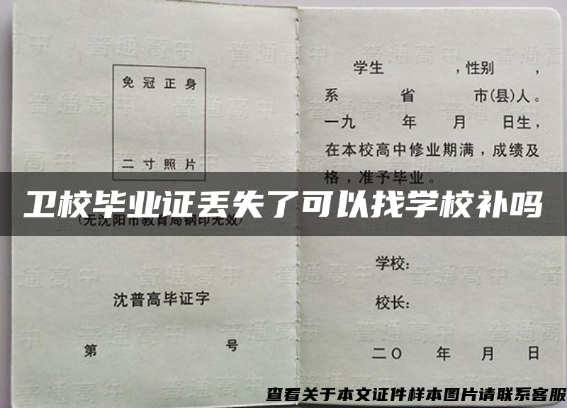 卫校毕业证丢失了可以找学校补吗