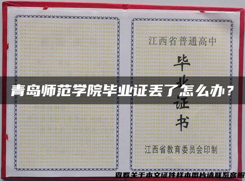 青岛师范学院毕业证丢了怎么办？