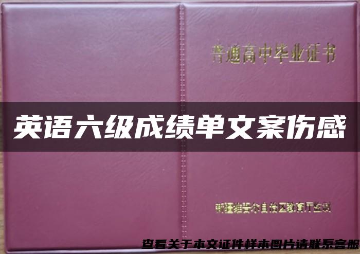 英语六级成绩单文案伤感