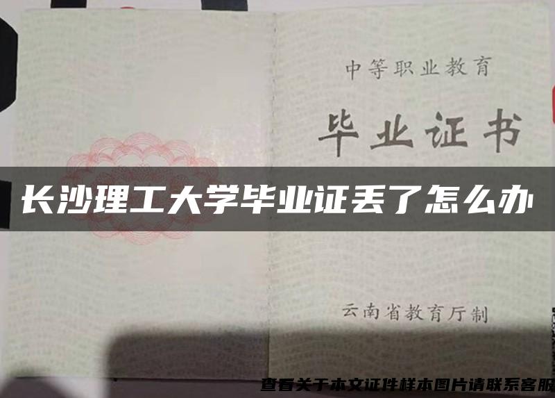 长沙理工大学毕业证丢了怎么办