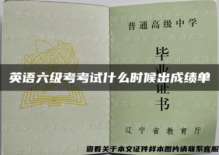 英语六级考考试什么时候出成绩单