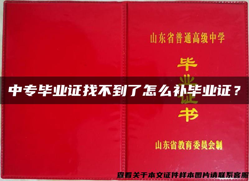 中专毕业证找不到了怎么补毕业证？