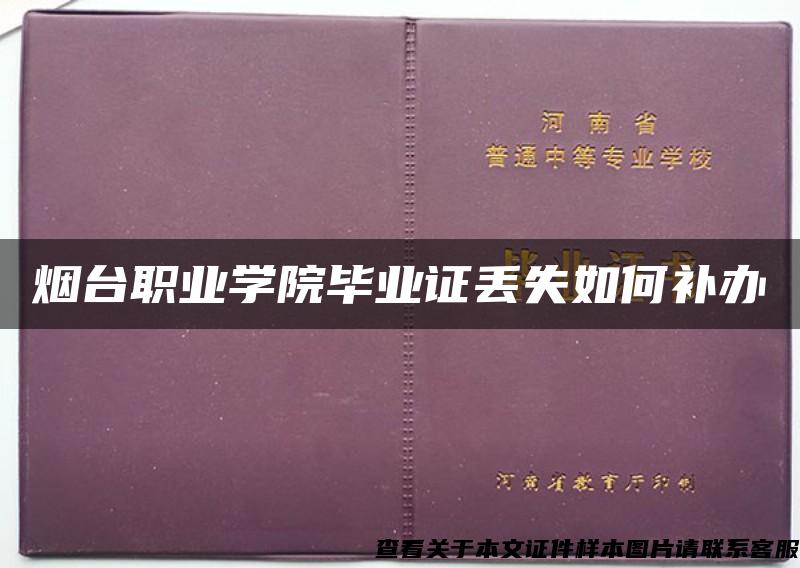 烟台职业学院毕业证丢失如何补办