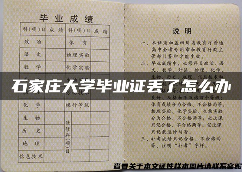 石家庄大学毕业证丢了怎么办