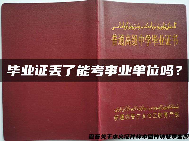 毕业证丢了能考事业单位吗？