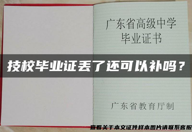 技校毕业证丢了还可以补吗？