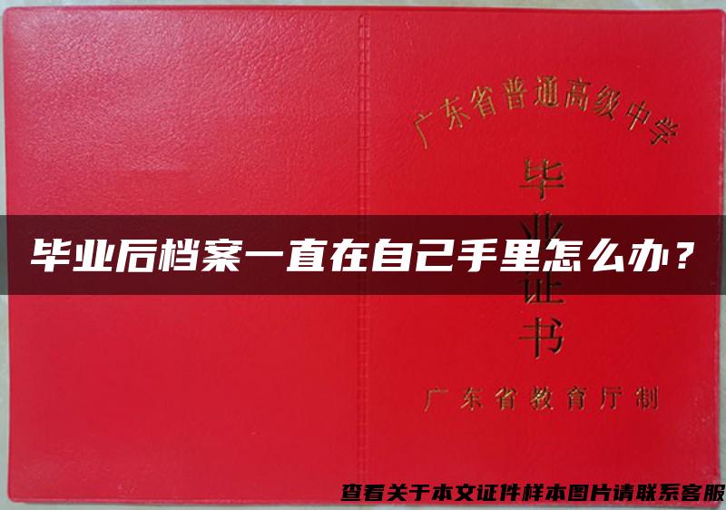 毕业后档案一直在自己手里怎么办？