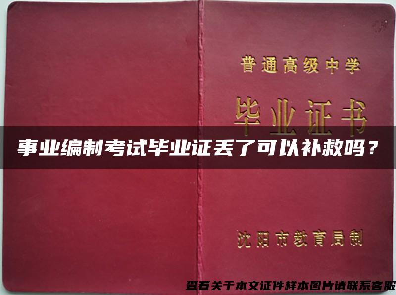 事业编制考试毕业证丢了可以补救吗？