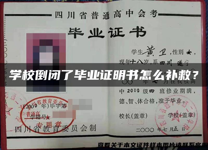 学校倒闭了毕业证明书怎么补救？