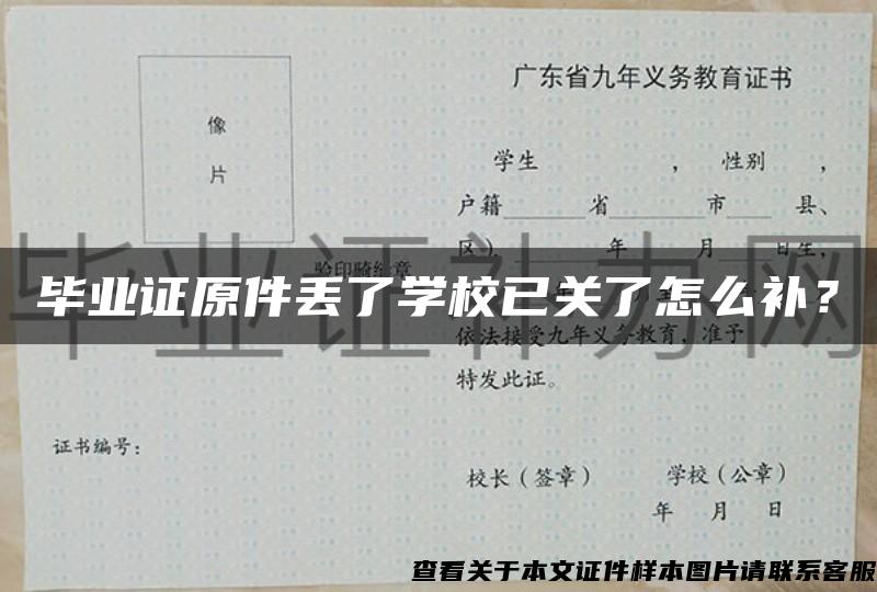 毕业证原件丢了学校已关了怎么补？