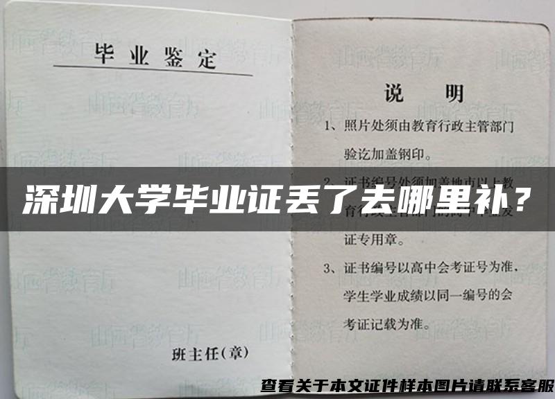 深圳大学毕业证丢了去哪里补？