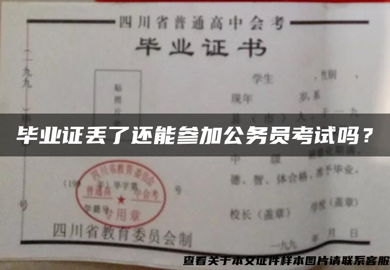 毕业证丢了还能参加公务员考试吗？