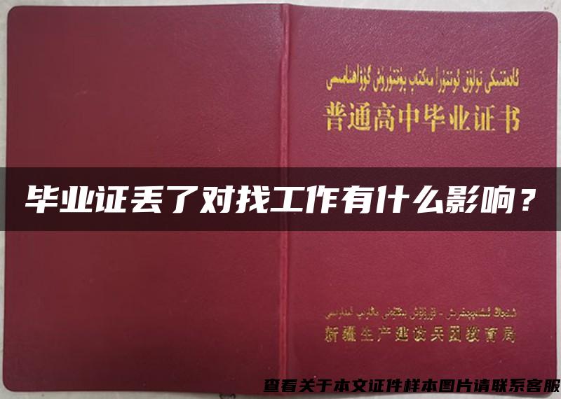 毕业证丢了对找工作有什么影响？