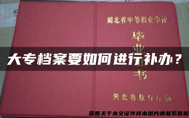 大专档案要如何进行补办？