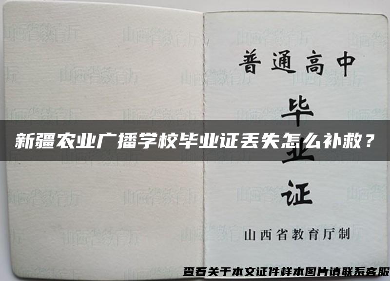 新疆农业广播学校毕业证丢失怎么补救？