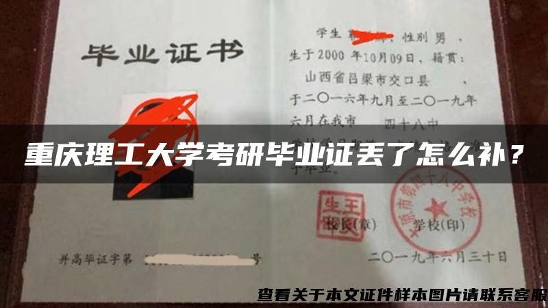 重庆理工大学考研毕业证丢了怎么补？