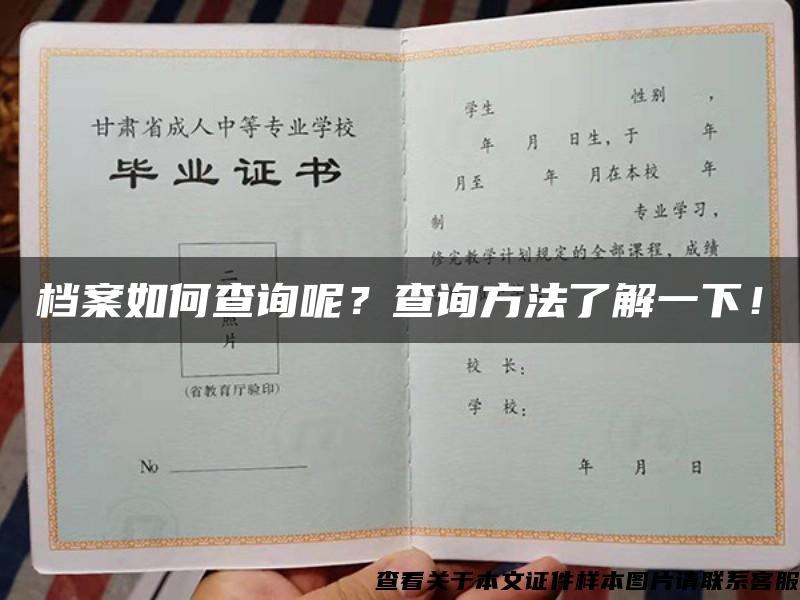 档案如何查询呢？查询方法了解一下！