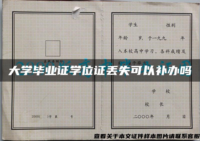 大学毕业证学位证丢失可以补办吗