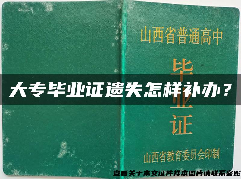 大专毕业证遗失怎样补办？