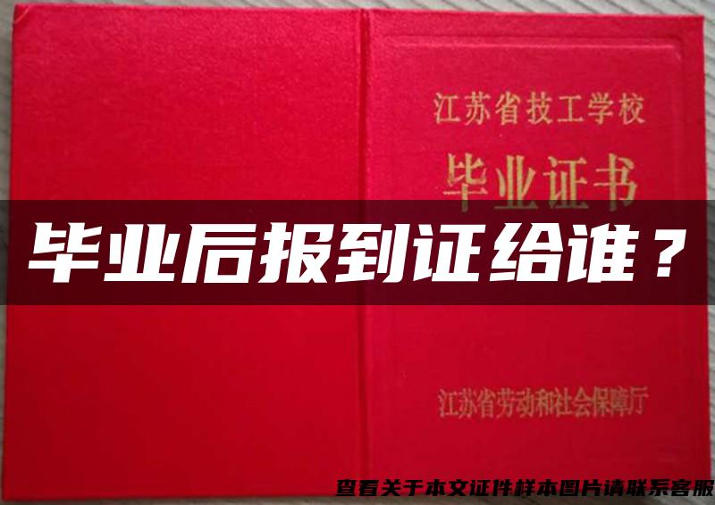 毕业后报到证给谁？