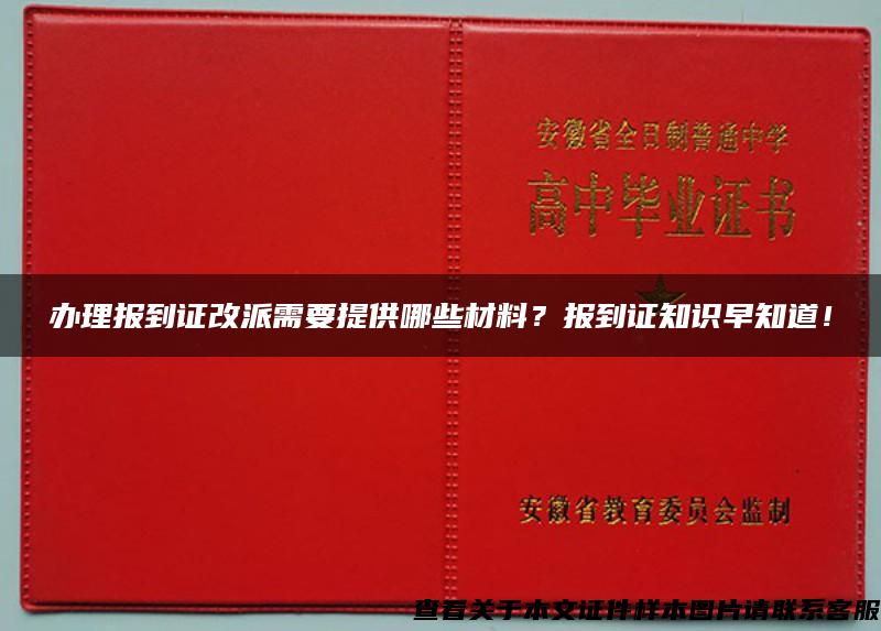 办理报到证改派需要提供哪些材料？报到证知识早知道！