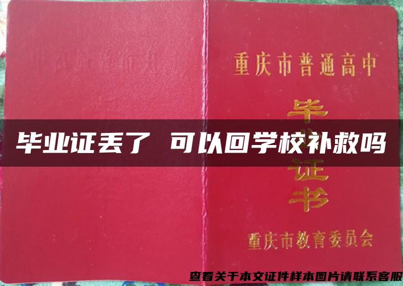 毕业证丢了 可以回学校补救吗