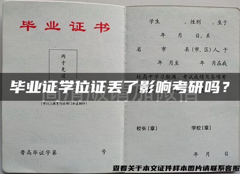 毕业证学位证丢了影响考研吗？