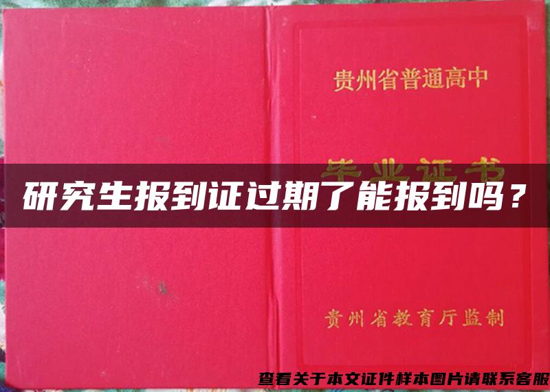 研究生报到证过期了能报到吗？