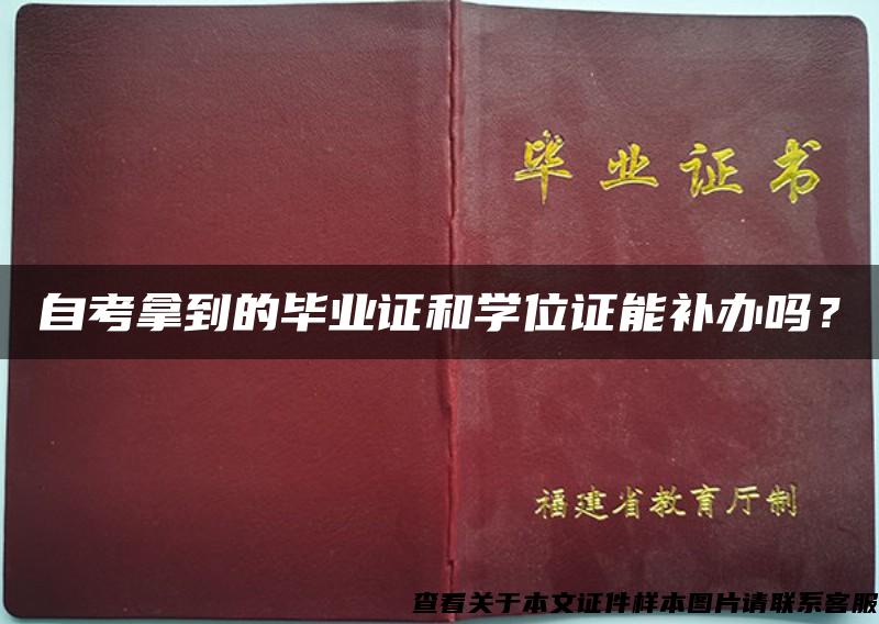 自考拿到的毕业证和学位证能补办吗？