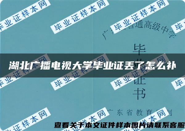 湖北广播电视大学毕业证丢了怎么补