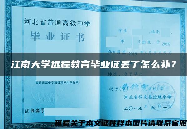 江南大学远程教育毕业证丢了怎么补？