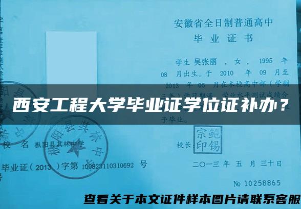 西安工程大学毕业证学位证补办？